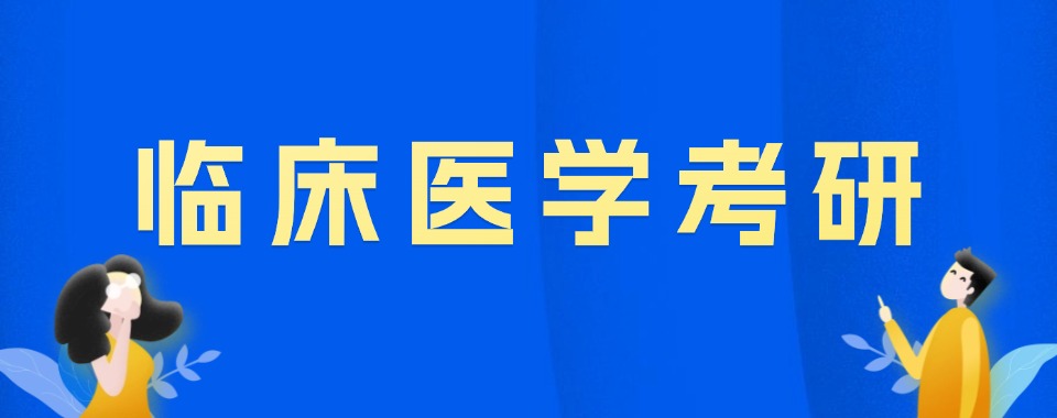 上岸!六大国内临床医学考研培训机构排名出炉